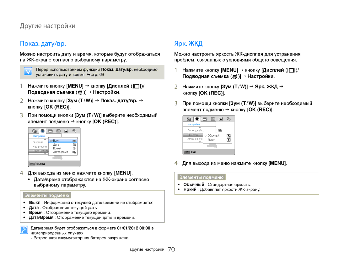 Samsung HMX-W300BP/XER, HMX-W350RP/XER, HMX-W350YP/XER, HMX-W300YP/XER, HMX-W300RP/XER manual Показ. дату/вр, Ярк. ЖКД 