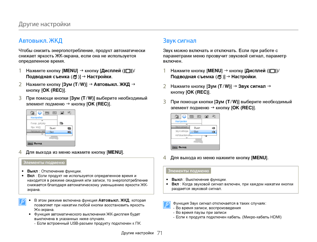 Samsung HMX-W300YP/XER, HMX-W350RP/XER, HMX-W350YP/XER, HMX-W300BP/XER, HMX-W300RP/XER manual Автовыкл. ЖКД, Звук сигнал 