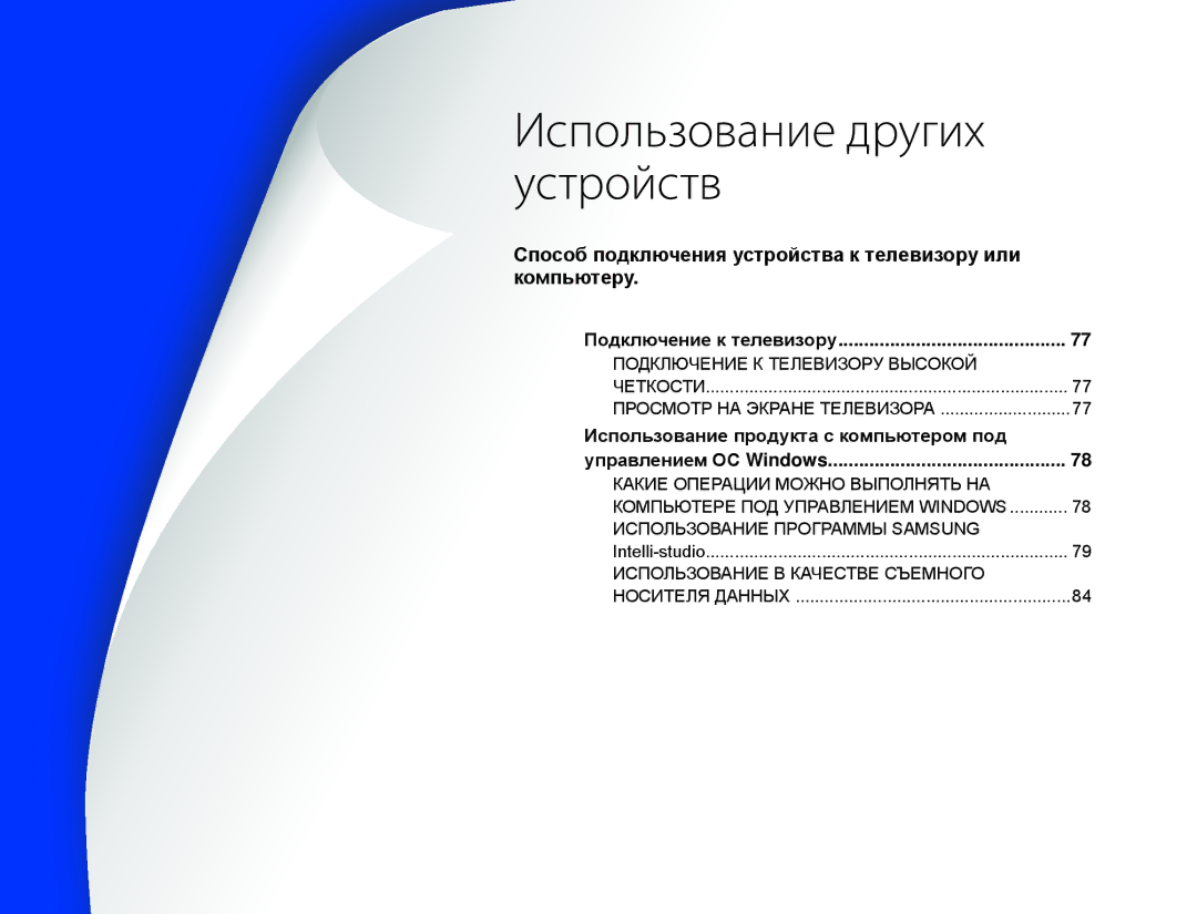 Samsung HMX-W300BP/XER manual Использование других Устройств, Способ подключения устройства к телевизору или Компьютеру 