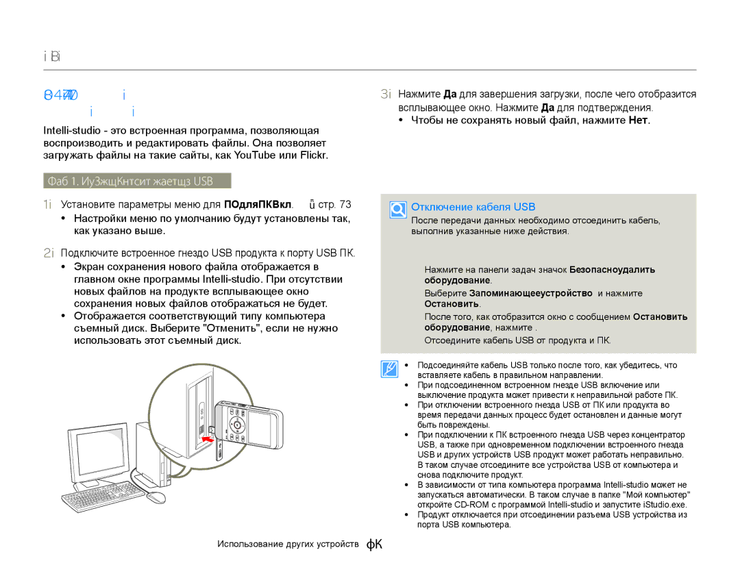 Samsung HMX-W350BP/XER, HMX-W350RP/XER manual Использование Программы Samsung Intelli-studio, Шаг 1. Подключение кабеля USB 