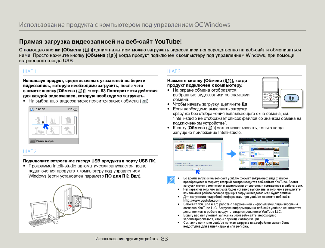 Samsung HMX-W300YP/XER, HMX-W350RP/XER, HMX-W350YP/XER, HMX-W300BP/XER manual На выбранных видеозаписях появится значок обмена 