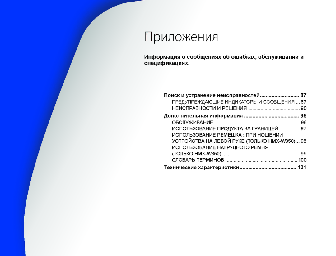 Samsung HMX-W350RP/XER, HMX-W350YP/XER manual Приложения, Поиск и устранение неисправностей, Дополнительная информация 