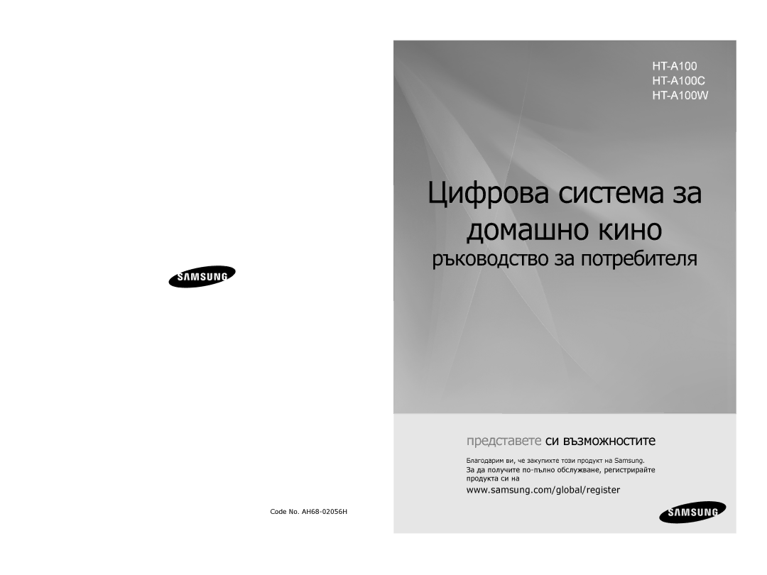 Samsung HT-A100T/EDC, HT-A100WT/EDC manual Благодарим ви, че закупихте този продукт на Samsung, Code No. AH68-02056H 