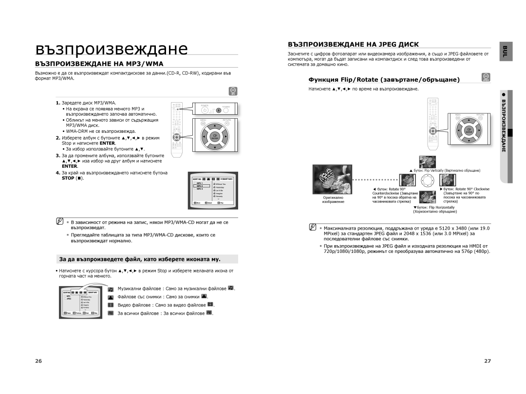 Samsung HT-A100CT/EDC Възпроизвеждане НА MP3/WMA, Възпроизвеждане НА Jpeg Диск, Функция Flip/Rotate завъртане/обръщане 