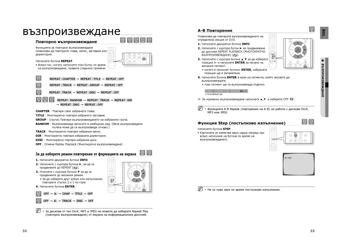 Samsung HT-A100CT/EDC, HT-A100WT/EDC, HT-A100T/EDC Повторно възпроизвеждане, Повторение, Функция Step постъпково изпълнение 