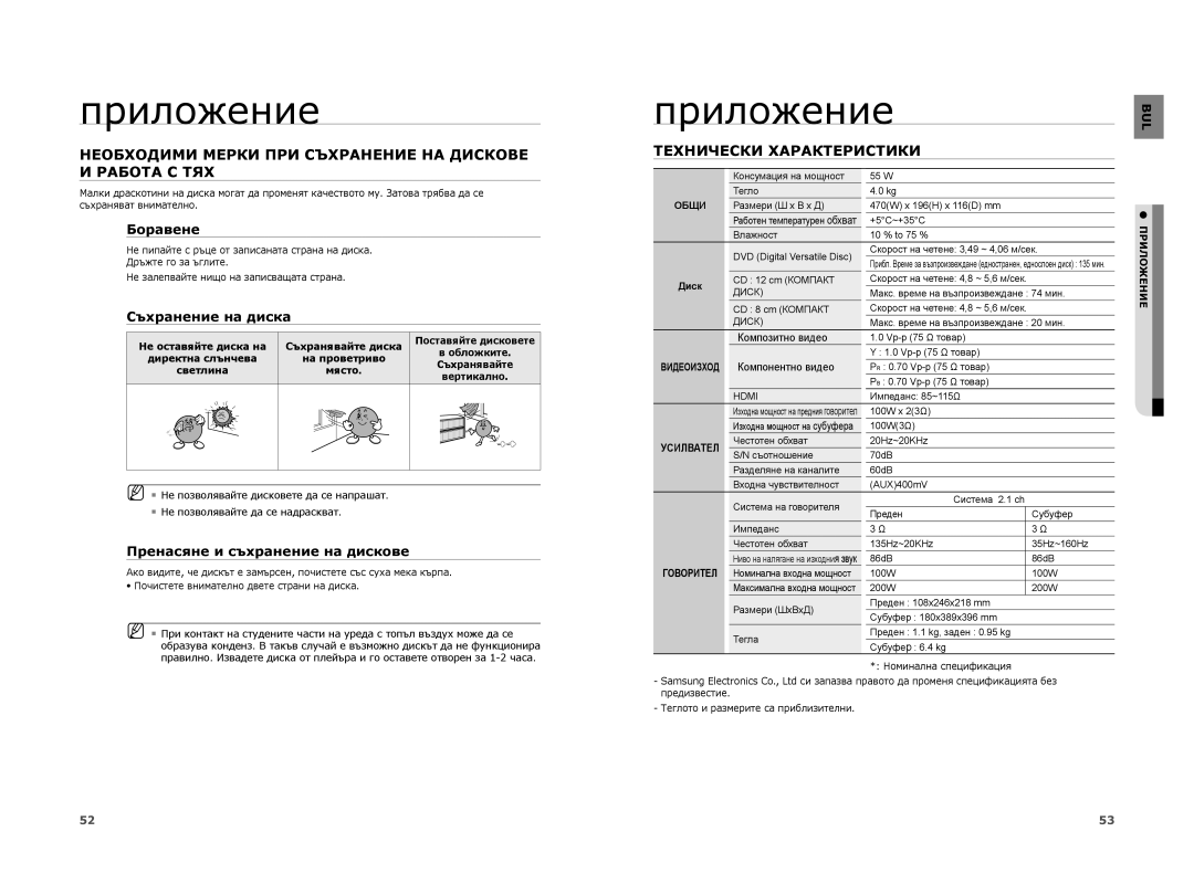 Samsung HT-A100WT/EDC Приложение, Необходими Мерки ПРИ Съхранение НА Дискове И Работа С ТЯХ, Технически Характеристики 