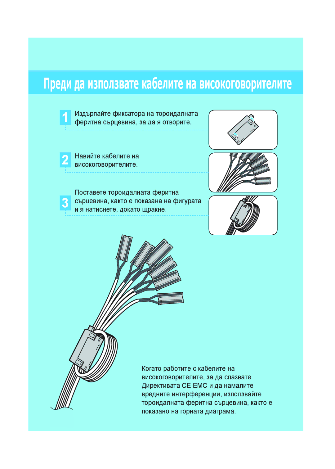 Samsung HT-A100CT/EDC, HT-A100WT/EDC, HT-A100T/EDC manual Преди да използвате кабелите на високоговорителите 