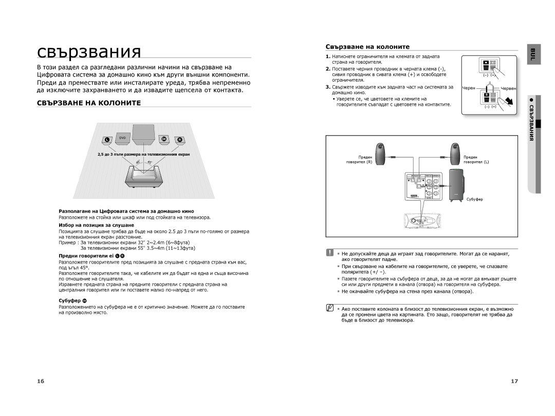 Samsung HT-A100WT/EDC, HT-A100T/EDC, HT-A100CT/EDC manual Свързвания, Свързване НА Колоните, Свързване на колоните 