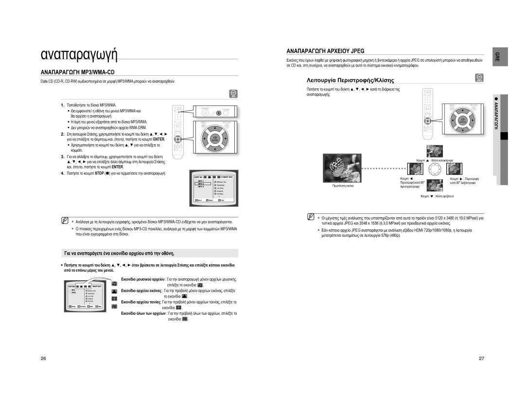 Samsung HT-A100WT/EDC, HT-A100T/EDC manual Αναπαραγωγη MP3/WMA-CD, Αναπαραγωγη Αρχειου Jpeg, Λειτουργία Περιστροφής/Κλίσης 