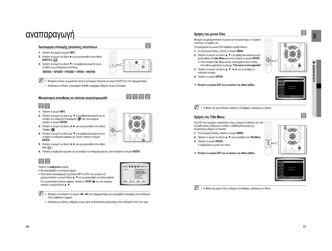 Samsung HT-A100T/EDC, HT-A100WT/EDC Λειτουργία επιλογής γλώσσας υποτίτλων, Μετακίνηση απευθείας σε κάποια σκηνή/τραγούδι 