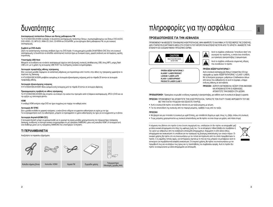 Samsung HT-A100WT/EDC manual Δυνατότητες, Πληροφορίες για την ασφάλεια, Προειδοποιησεισ ΓΙΑ ΤΗΝ Ασφαλεια, ΤΙ Περιλαμβανεται 