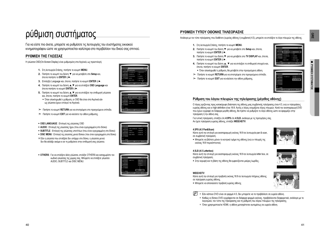 Samsung HT-A100T/EDC, HT-A100WT/EDC manual Ρύθμιση συστήματος, Ρυθμιση ΤΗΣ Γλωσσασ, Ρυθμιση Τυπου Οθονησ Τηλεορασησ 