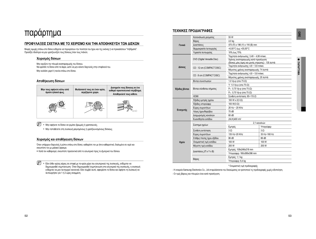 Samsung HT-A100T/EDC, HT-A100WT/EDC manual Παράρτημα, Τεχνικεσ Προδιαγραφεσ, Χειρισμός δίσκων, Αποθήκευση δίσκων 