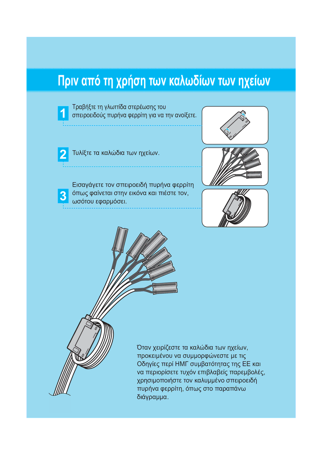 Samsung HT-A100T/EDC, HT-A100WT/EDC manual Πριν από τη χρήση των καλωδίων των ηχείων 