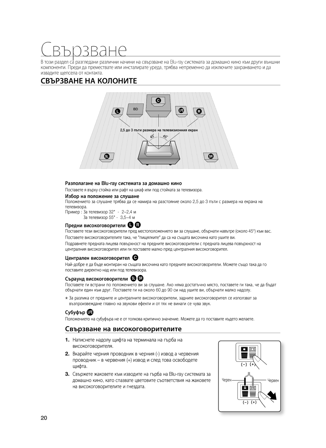 Samsung HT-BD1255R/XEE, HT-BD1255R/EDC, HT-BD1250R/EDC manual Свързване НА Колоните, Свързване на високоговорителите 