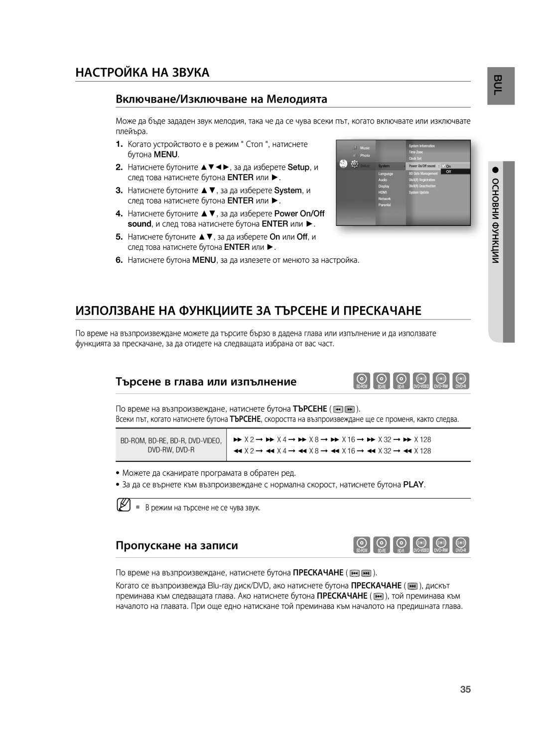 Samsung HT-BD1255R/XEE manual Настройка НА Звука, Използване НА Функциите ЗА Търсене И Прескачане, Пропускане на записи 