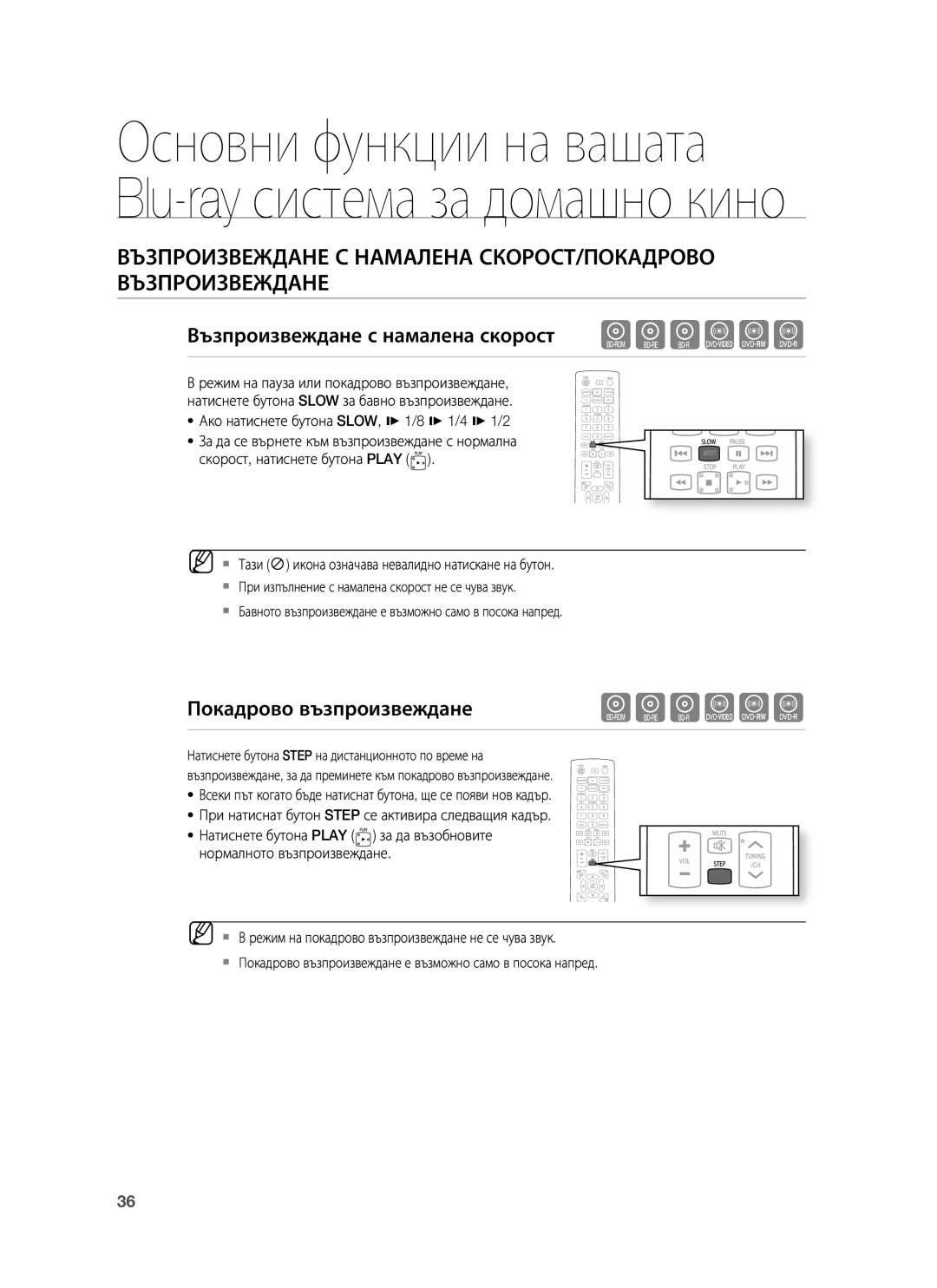 Samsung HT-BD1255R/EDC, HT-BD1250R/EDC, HT-BD1255R/XEE Възпроизвеждане с намалена скорост hgfZCV, Покадрово възпроизвеждане 