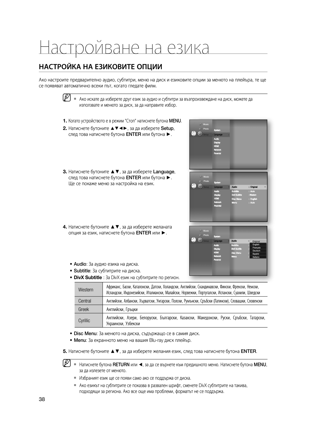 Samsung HT-BD1255R/XEE manual Настройване на езика, Настройка НА Езиковите Опции, Central, Greek Английски, Гръцки Cyrillic 