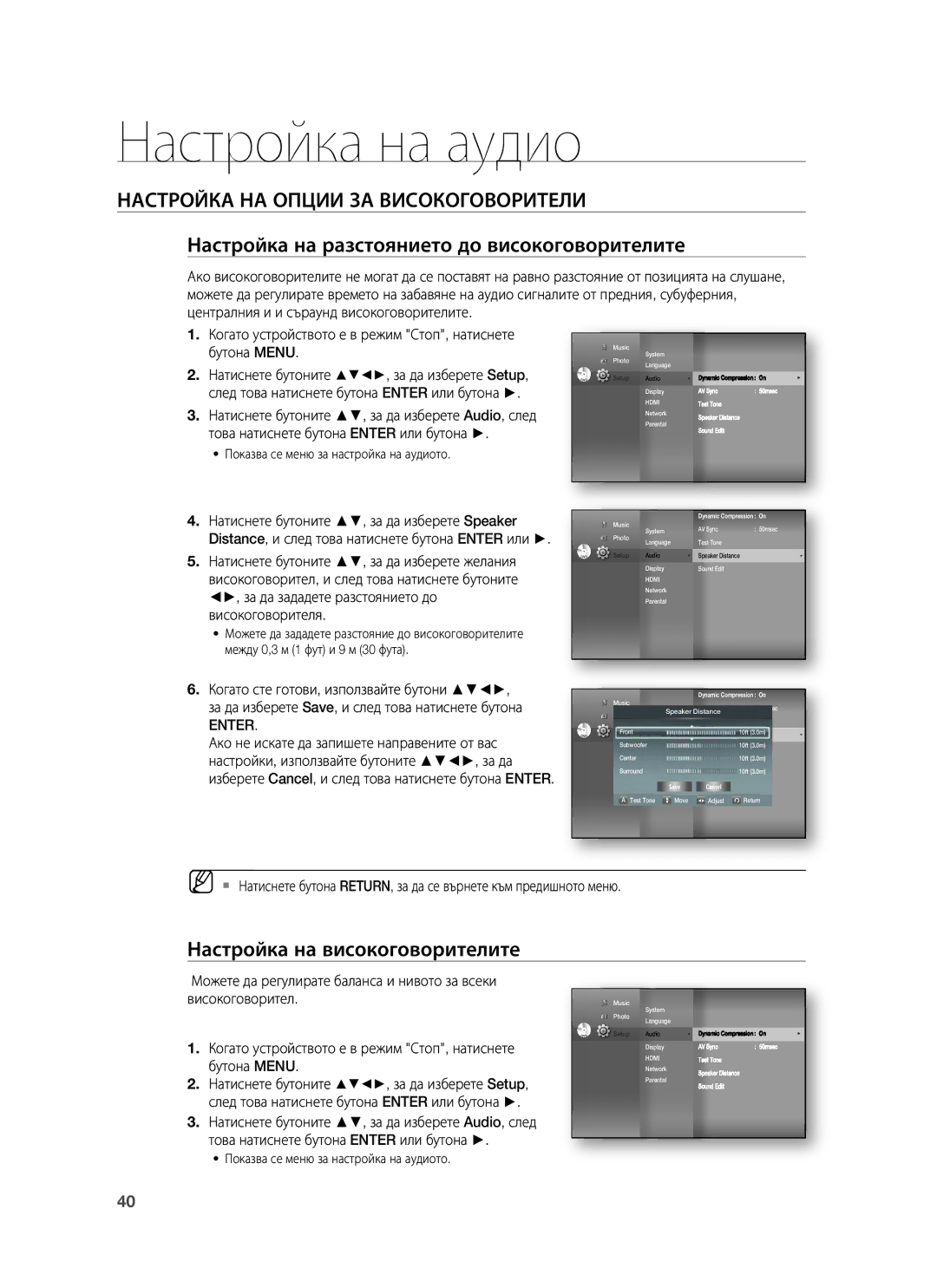 Samsung HT-BD1250R/EDC manual Настройка на разстоянието до високоговорителите, Настройка на високоговорителите, Enter 