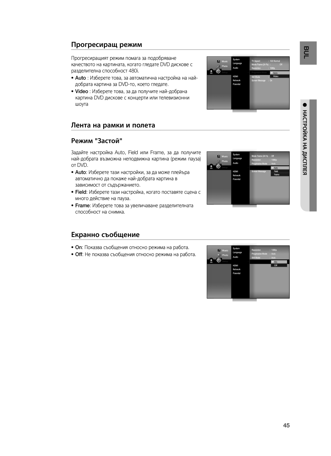 Samsung HT-BD1255R/EDC, HT-BD1250R/EDC, HT-BD1255R/XEE manual Прогресиращ режим, Лента на рамки и полета, Екранно съобщение 