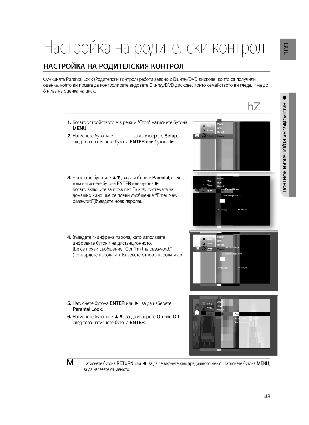 Samsung HT-BD1250R/EDC, HT-BD1255R/EDC, HT-BD1255R/XEE manual Настройка НА Родителския Контрол 