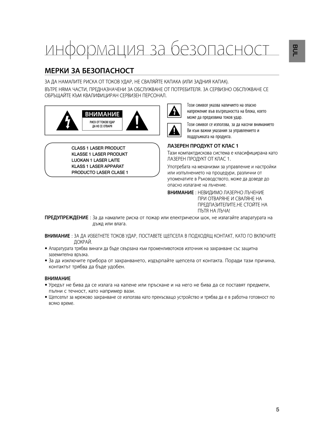 Samsung HT-BD1255R/XEE Мерки ЗА Безопасност, Лазерен Продукт ОТ Клас, Тази компактдискова система е класифицирана като 