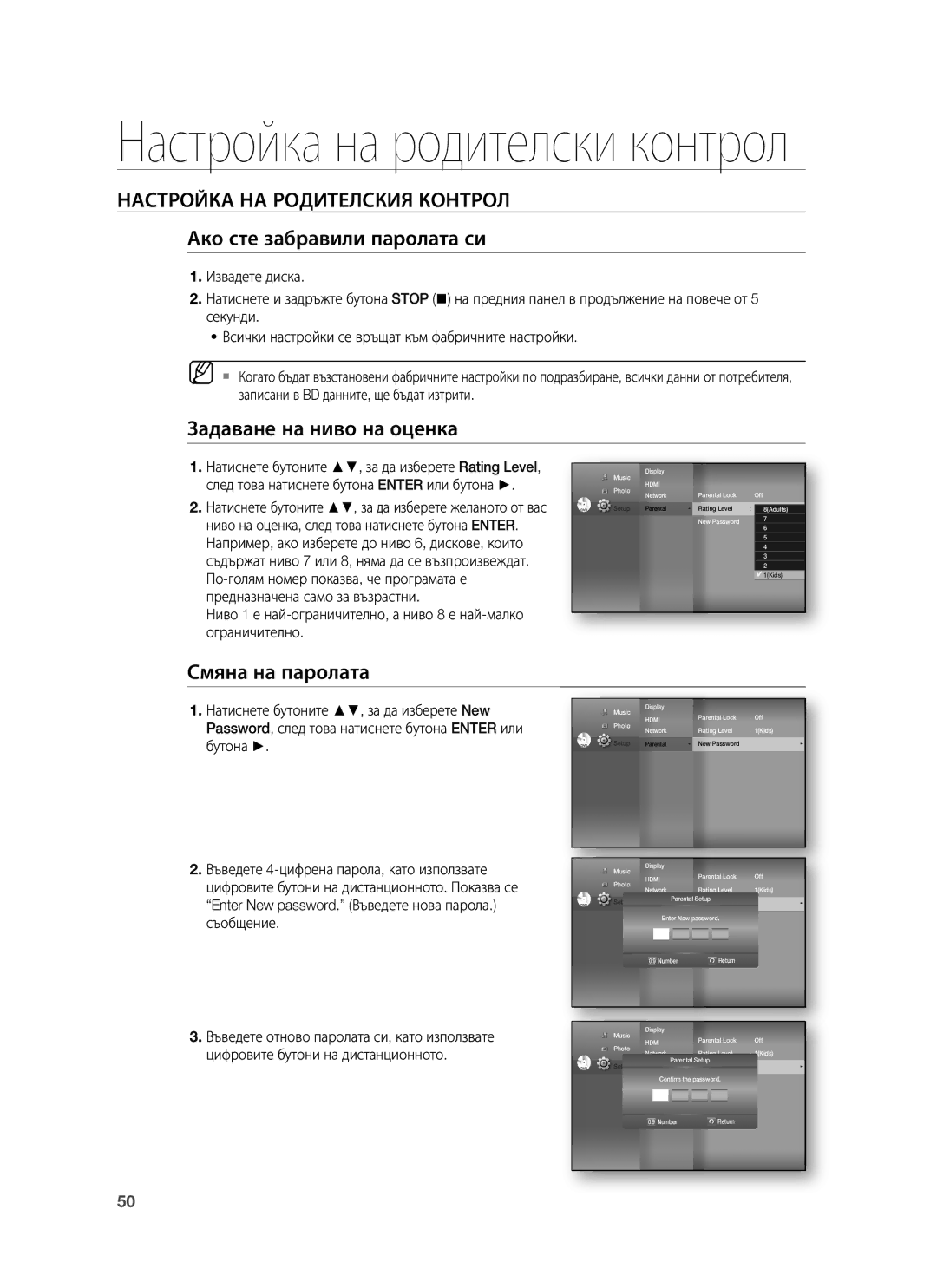 Samsung HT-BD1255R/XEE, HT-BD1255R/EDC manual Ако сте забравили паролата си, Задаване на ниво на оценка, Смяна на паролата 