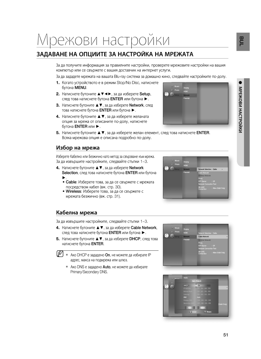 Samsung HT-BD1255R/EDC, HT-BD1250R/EDC Мрежови настройки, Задаване НА Опциите ЗА Настройка НА Мрежата, Мрежови Настройки 