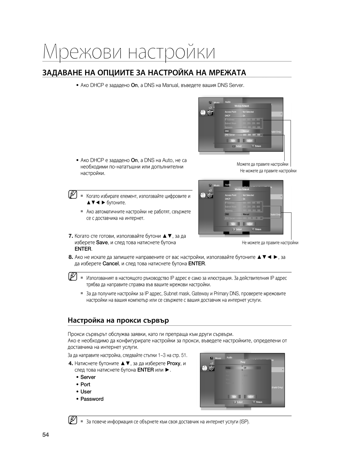 Samsung HT-BD1255R/EDC manual Настройка на прокси сървър, Server Port User Password, Не можете да правите настройки 