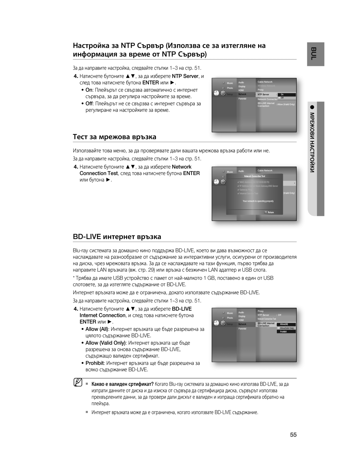 Samsung HT-BD1250R/EDC, HT-BD1255R/EDC, HT-BD1255R/XEE Тест за мрежова връзка, BD-LIVE интернет връзка, Мрежови, Настройки 