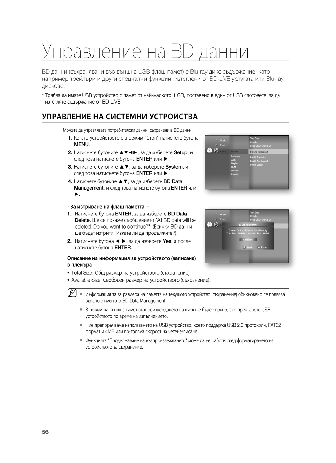 Samsung HT-BD1255R/XEE, HT-BD1255R/EDC, HT-BD1250R/EDC manual Управление на BD данни, Управление НА Системни Устройства 