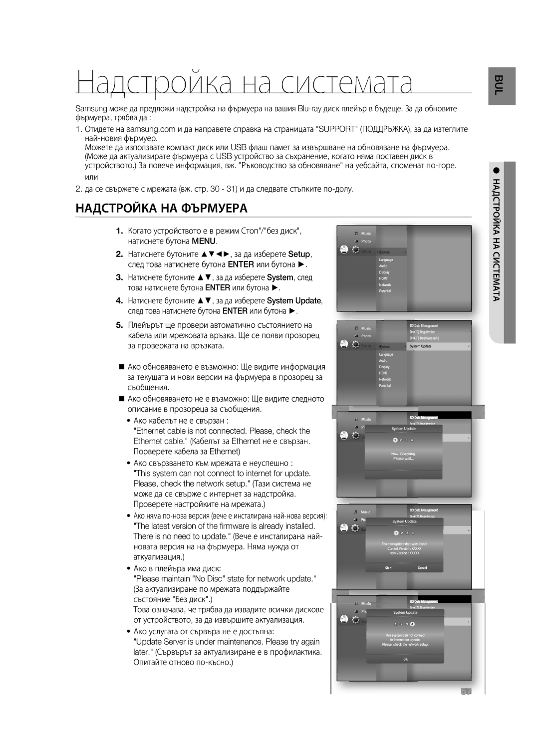 Samsung HT-BD1255R/EDC, HT-BD1250R/EDC, HT-BD1255R/XEE manual Надстройка на системата, Надстройка НА Фърмуера, НА Системата 