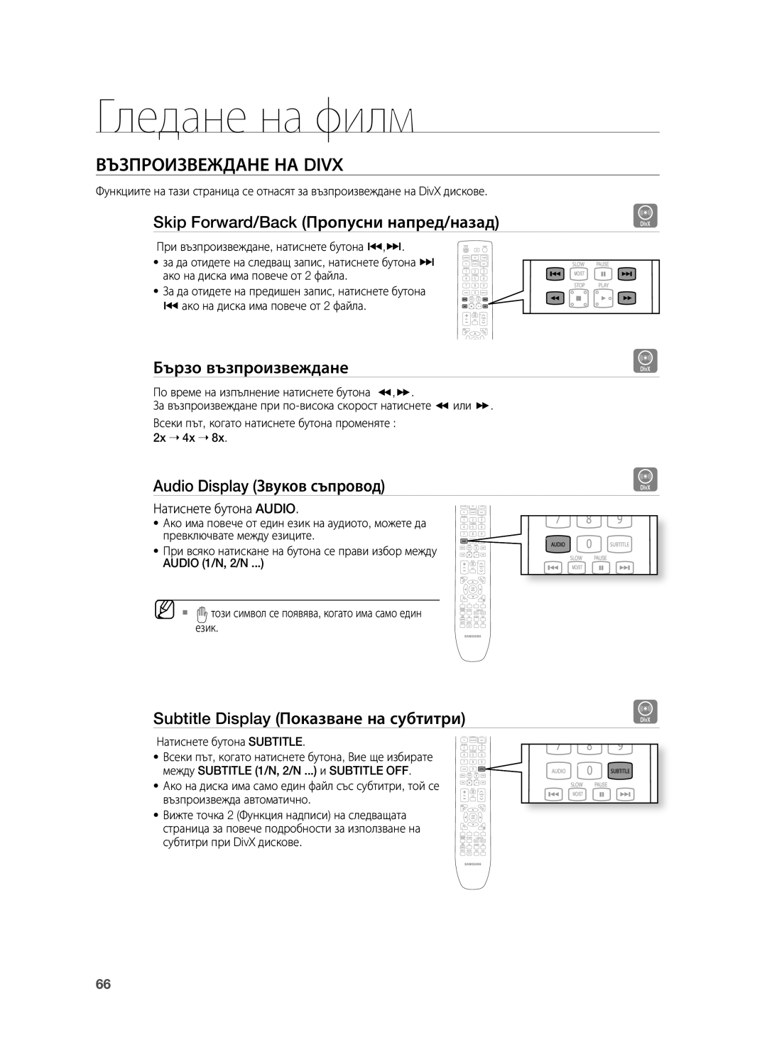 Samsung HT-BD1255R/EDC manual Възпроизвеждане НА Divx, Skip Forward/Back Пропусни напред/назад, Бързо възпроизвеждане 