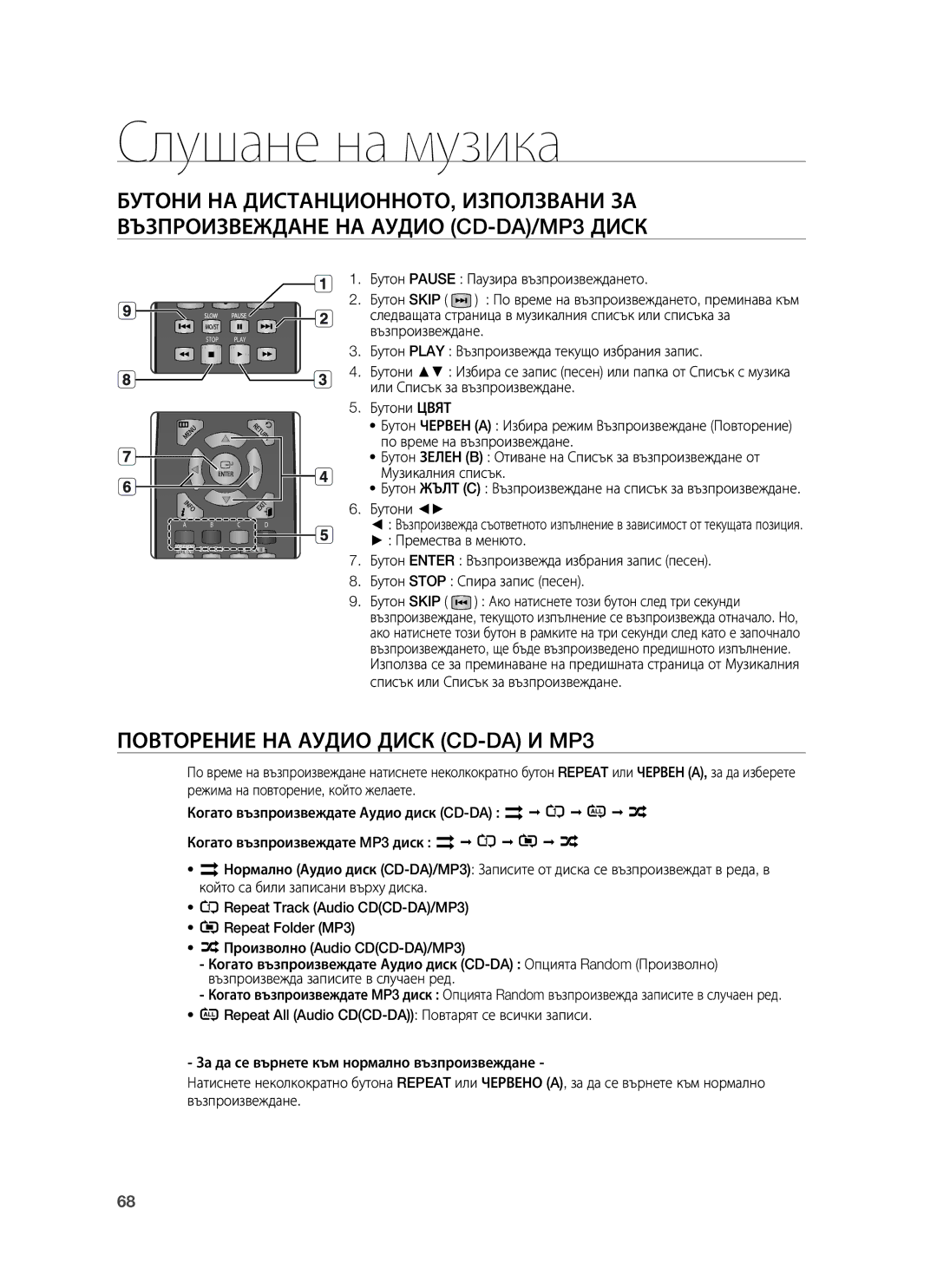 Samsung HT-BD1255R/XEE, HT-BD1255R/EDC, HT-BD1250R/EDC manual Слушане на музика, Повторение НА Аудио Диск CD-DA И MP3 