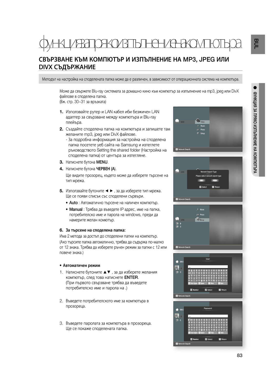 Samsung HT-BD1255R/XEE, HT-BD1255R/EDC, HT-BD1250R/EDC manual За търсене на споделена папка, Автоматичен режим 