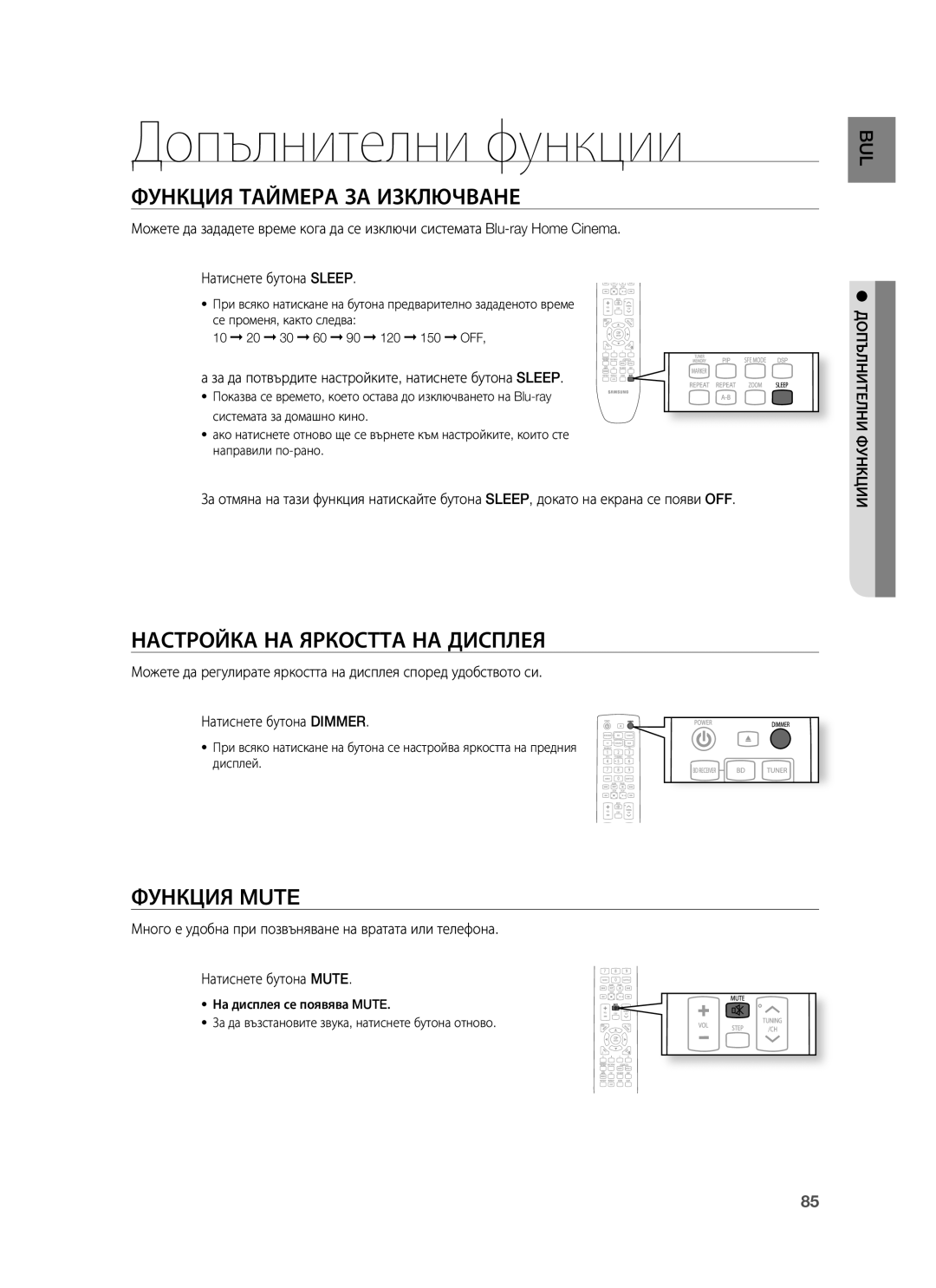 Samsung HT-BD1250R/EDC Допълнителни функции, Функция Таймера ЗА Изключване, Настройка НА Яркостта НА Дисплея, Функция Mute 