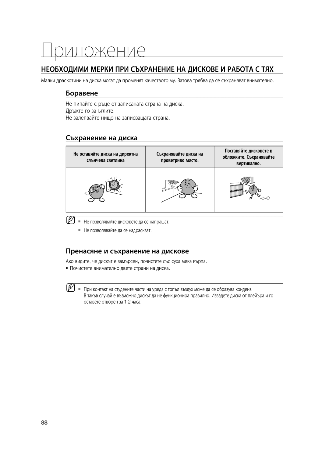 Samsung HT-BD1250R/EDC, HT-BD1255R/EDC Приложение, Необходими Мерки ПРИ Съхранение НА Дискове И Работа С ТЯХ, Боравене 