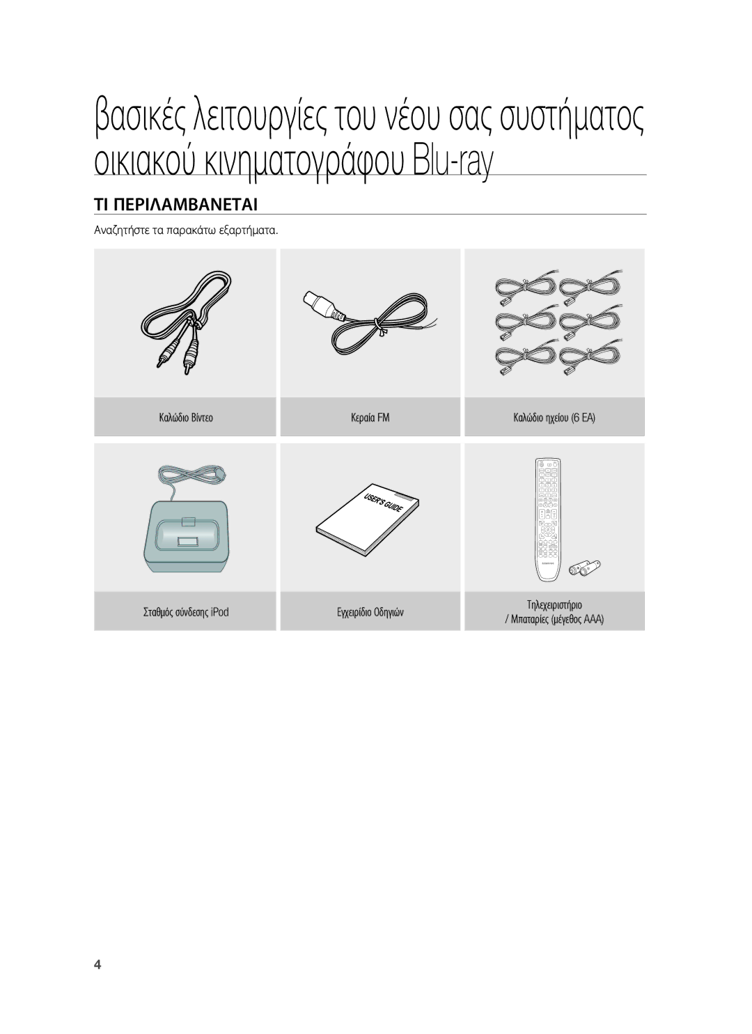 Samsung HT-BD1255R/EDC manual ΤΙ Περιλαμβανεται 