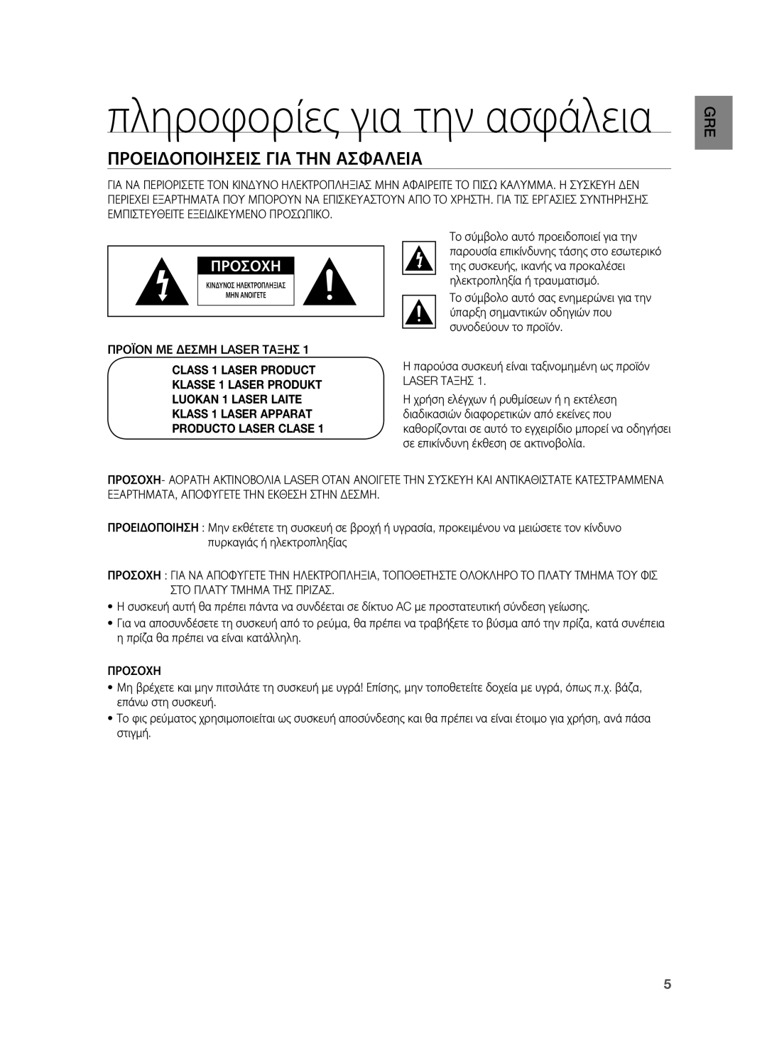 Samsung HT-BD1255R/EDC manual Προειδοποιησεισ ΓΙΑ ΤΗΝ Ασφαλεια, Προϊον ΜΕ Δεσμη Laser Ταξησ, Προσοχη 