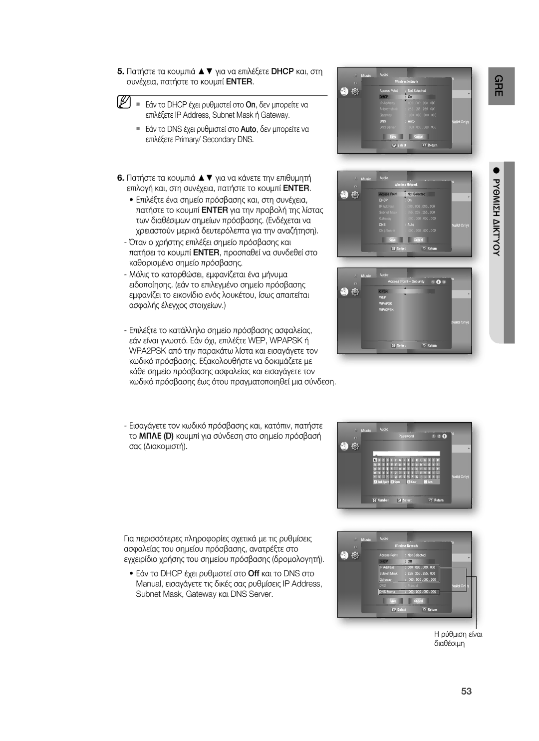 Samsung HT-BD1255R/EDC manual Καθορισμένο σημείο πρόσβασης, Ρύθμιση είναι διαθέσιμη 