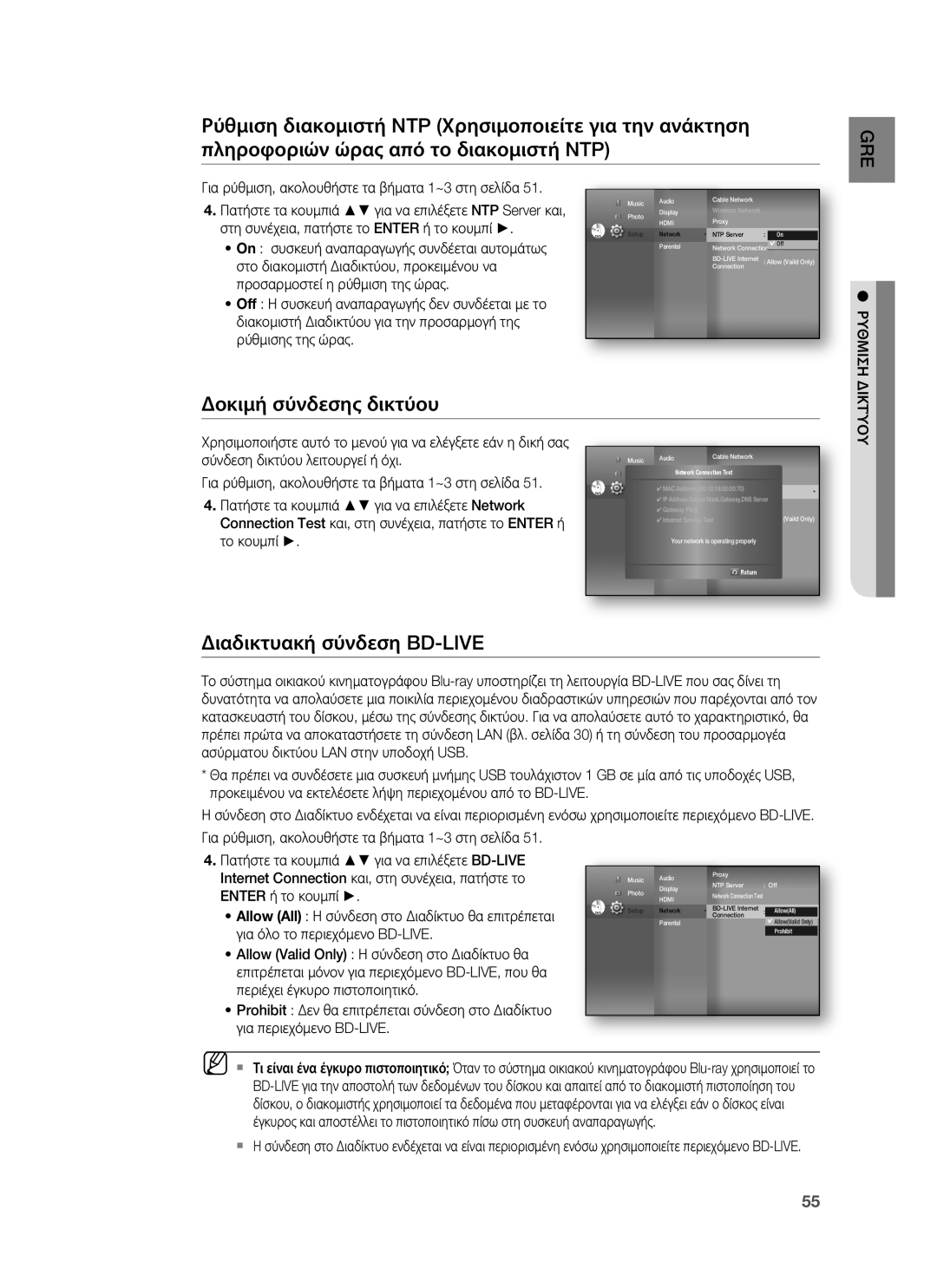 Samsung HT-BD1255R/EDC manual Δοκιμή σύνδεσης δικτύου, Διαδικτυακή σύνδεση BD-LIVE, Ρυθμιση 