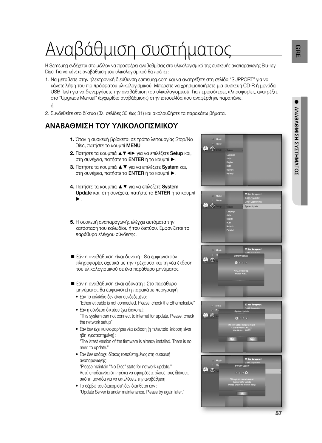 Samsung HT-BD1255R/EDC manual Αναβάθμιση συστήματος, Αναβαθμιση ΤΟΥ Υλικολογισμικου, Αναβαθμιση Συστηματοσ 