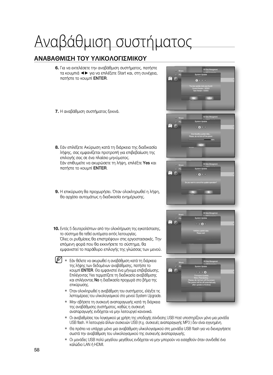 Samsung HT-BD1255R/EDC Αναβάθμιση συστήματος ξεκινά, Εάν επιλέξετε Ακύρωση κατά τη διάρκεια της διαδικασία, Επικύρωσης 