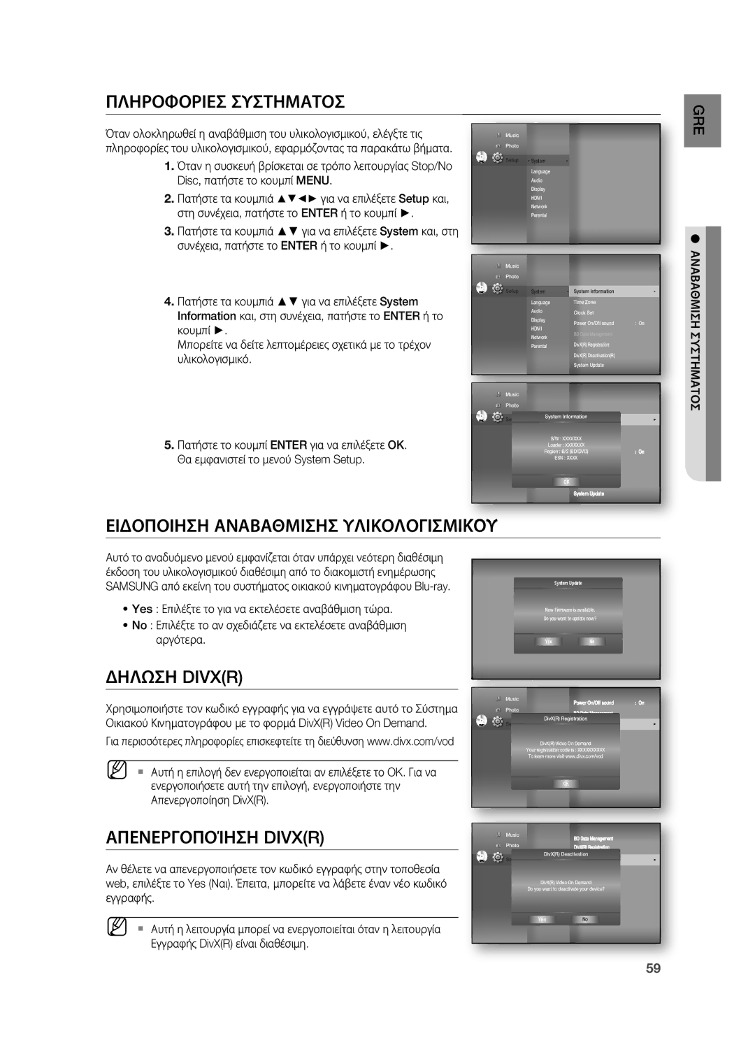 Samsung HT-BD1255R/EDC Πληροφοριεσ Συστηματοσ, Ειδοποιηση Αναβαθμισησ Υλικολογισμικου, Δηλωση Divxr, Απενεργοποίηση Divxr 