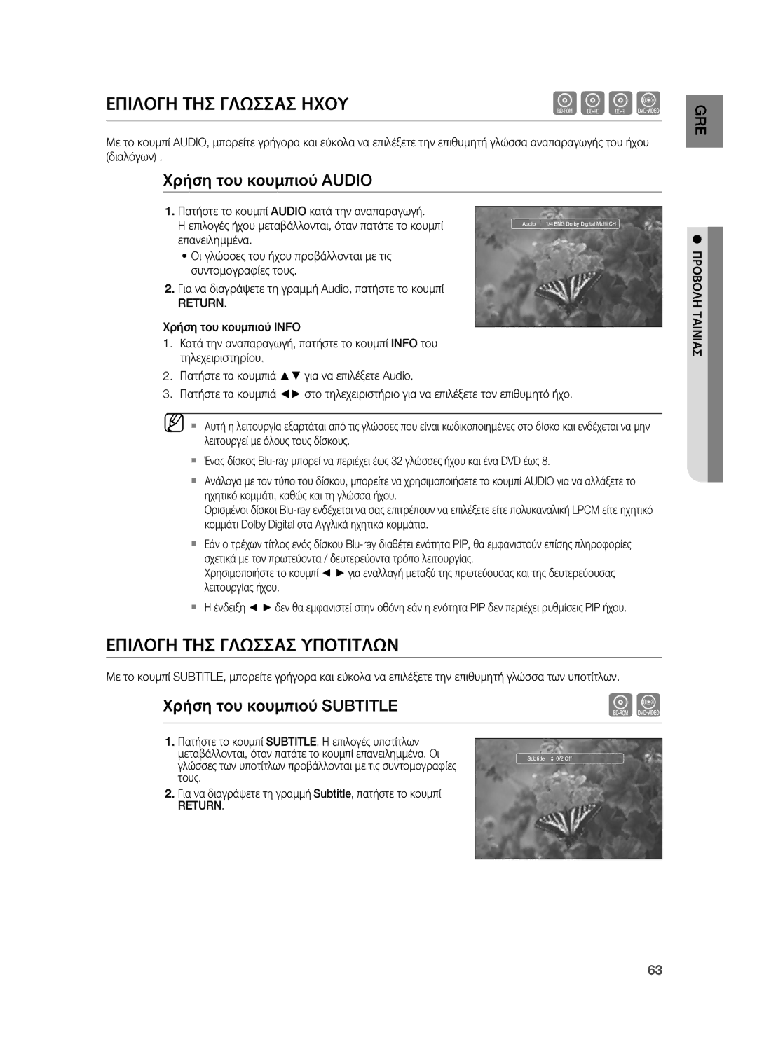 Samsung HT-BD1255R/EDC manual Επιλογη ΤΗΣ Γλωσσασ Ηχου, Επιλογη ΤΗΣ Γλωσσασ Υποτιτλων, Χρήση του κουμπιού Audio 