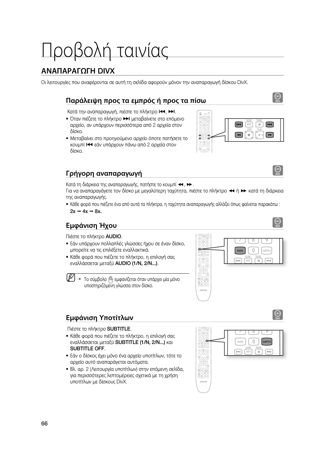 Samsung HT-BD1255R/EDC manual Αναπαραγωγη Divx, Παράλειψη προς τα εμπρός ή προς τα πίσω, Γρήγορη αναπαραγωγή, Εμφάνιση Ήχου 