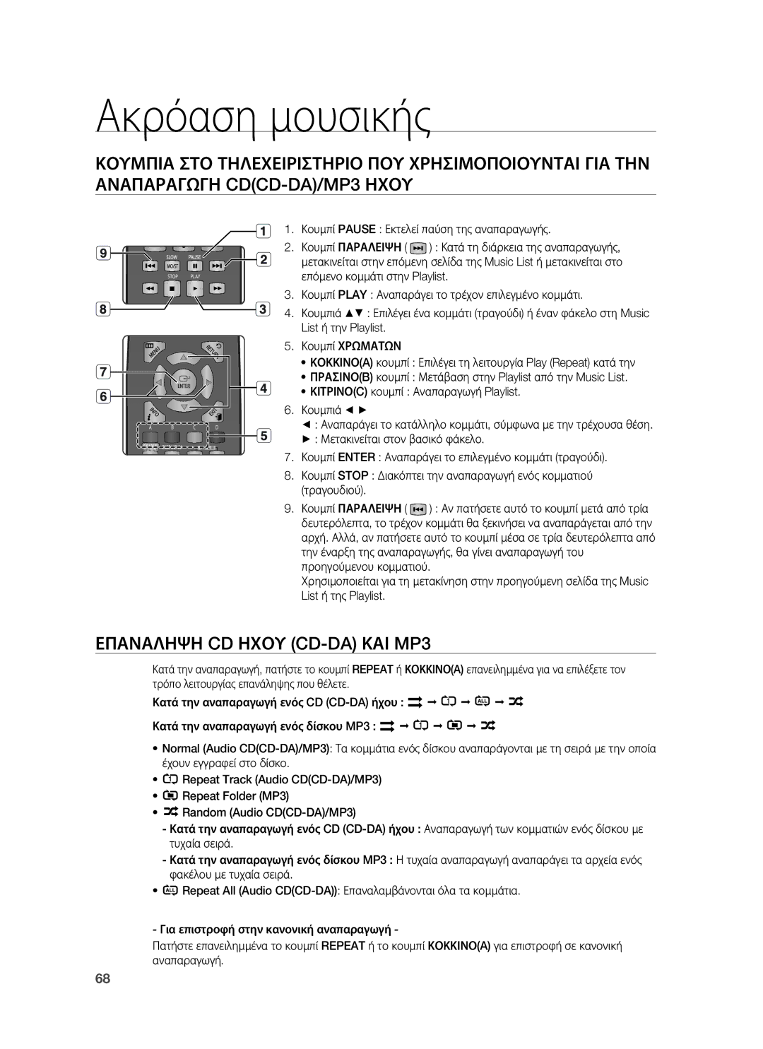 Samsung HT-BD1255R/EDC manual Ακρόαση μουσικής, Επαναληψη CD Ηχου CD-DA ΚΑΙ MP3 