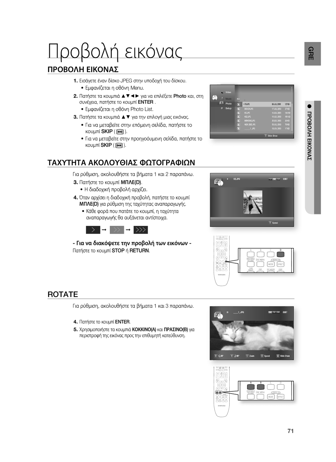 Samsung HT-BD1255R/EDC manual Προβολή εικόνας, Προβολη Εικονασ, Ταχυτητα Ακολουθιασ Φωτογραφιων, Rotate 