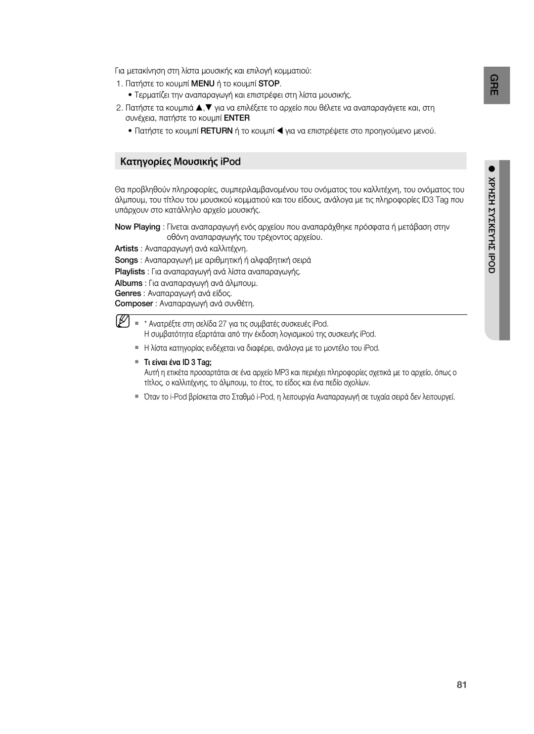 Samsung HT-BD1255R/EDC manual Κατηγορίες Μουσικής iPod, Χρήση Συσκευήσ Ipod 