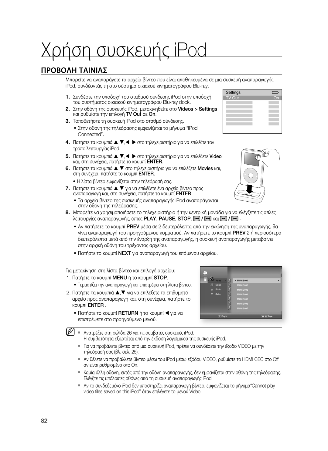 Samsung HT-BD1255R/EDC manual Προβολη Ταινιασ 